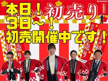 あけましておめでとうございます！本日１月３日より初売スタート！